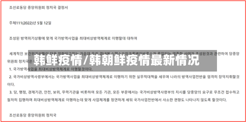 韩鲜疫情/韩朝鲜疫情最新情况