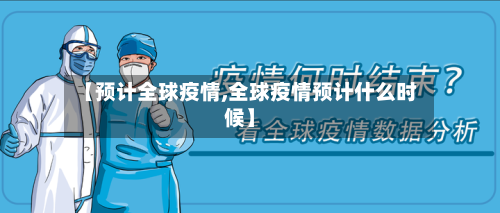 【预计全球疫情,全球疫情预计什么时候】-第2张图片