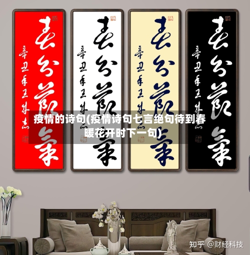 疫情的诗句(疫情诗句七言绝句待到春暖花开时下一句)-第2张图片