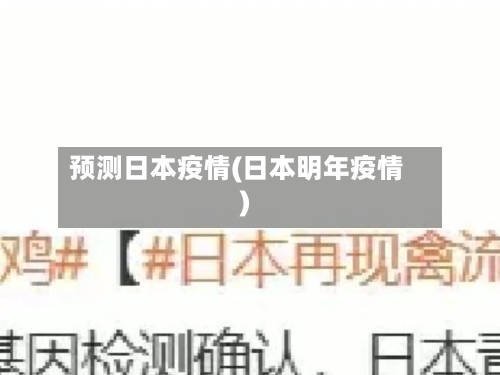 预测日本疫情(日本明年疫情)