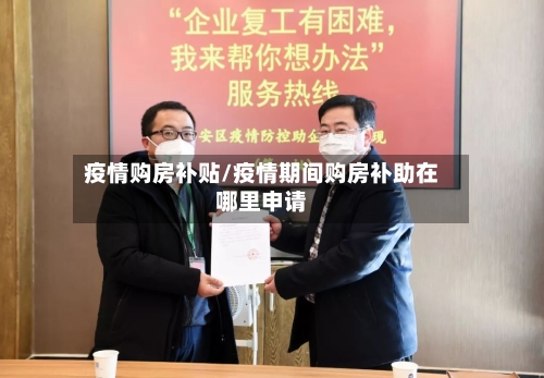 疫情购房补贴/疫情期间购房补助在哪里申请