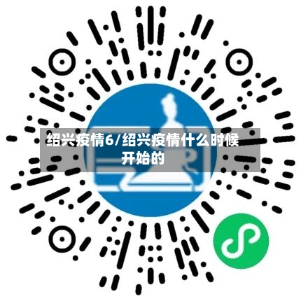 绍兴疫情6/绍兴疫情什么时候开始的-第3张图片