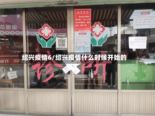 绍兴疫情6/绍兴疫情什么时候开始的-第2张图片