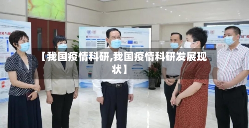 【我国疫情科研,我国疫情科研发展现状】