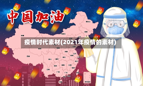 疫情时代素材(2021年疫情的素材)-第3张图片