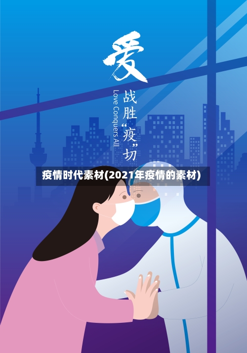 疫情时代素材(2021年疫情的素材)-第2张图片