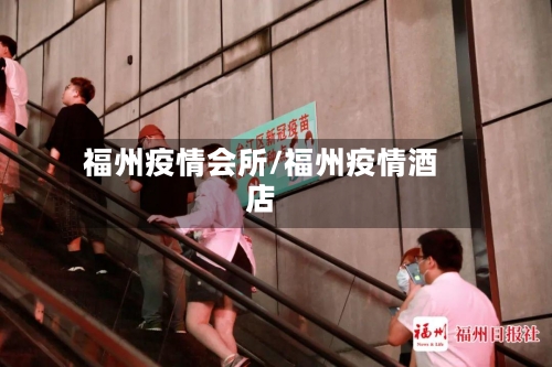 福州疫情会所/福州疫情酒店