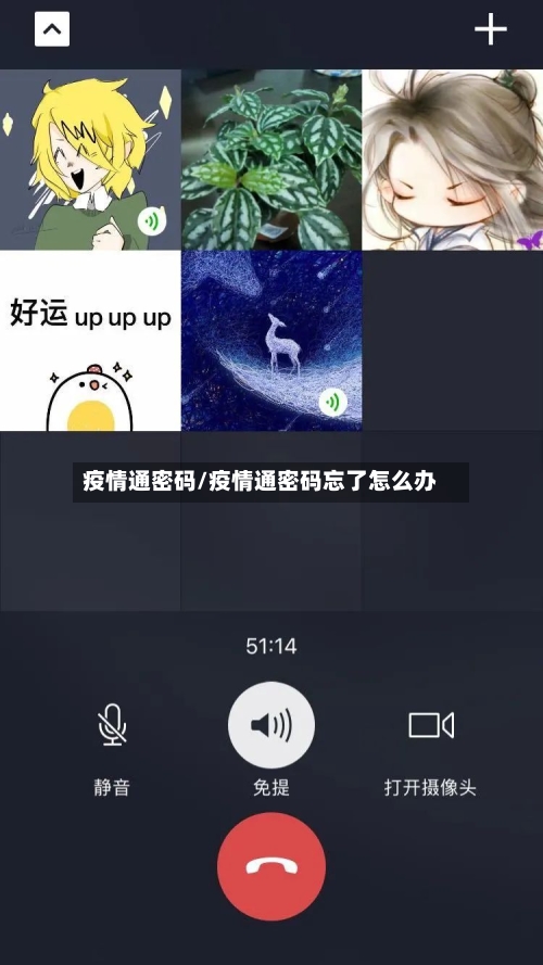 疫情通密码/疫情通密码忘了怎么办
