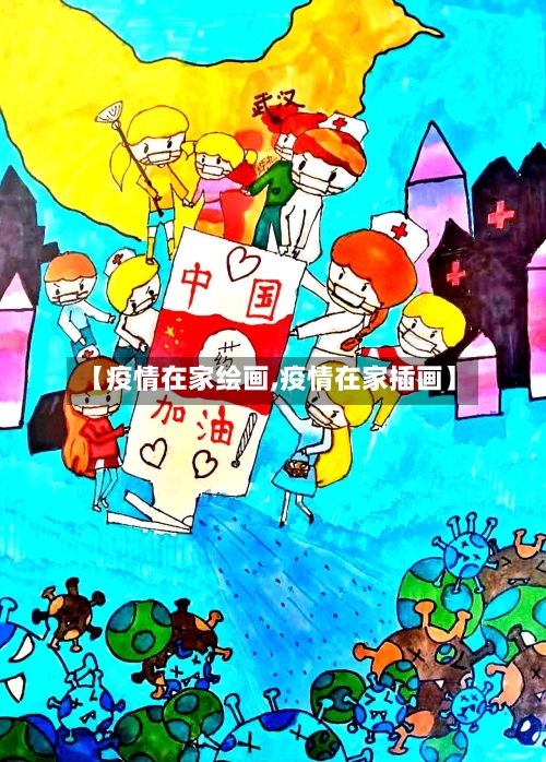 【疫情在家绘画,疫情在家插画】