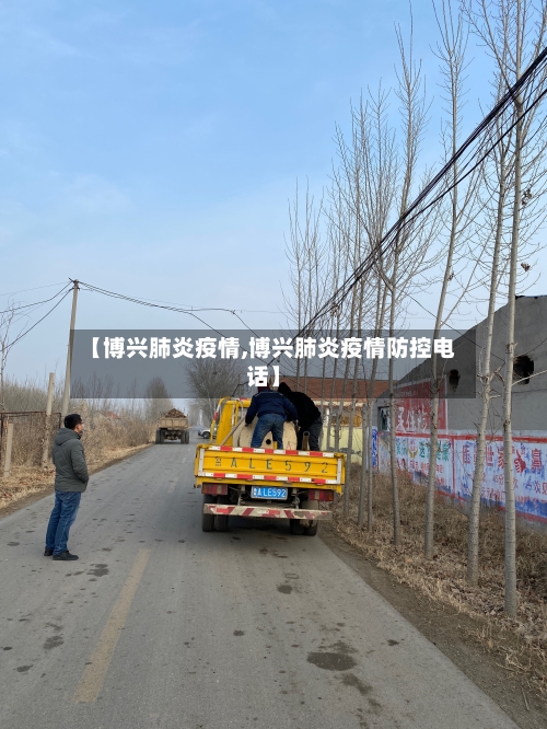 【博兴肺炎疫情,博兴肺炎疫情防控电话】