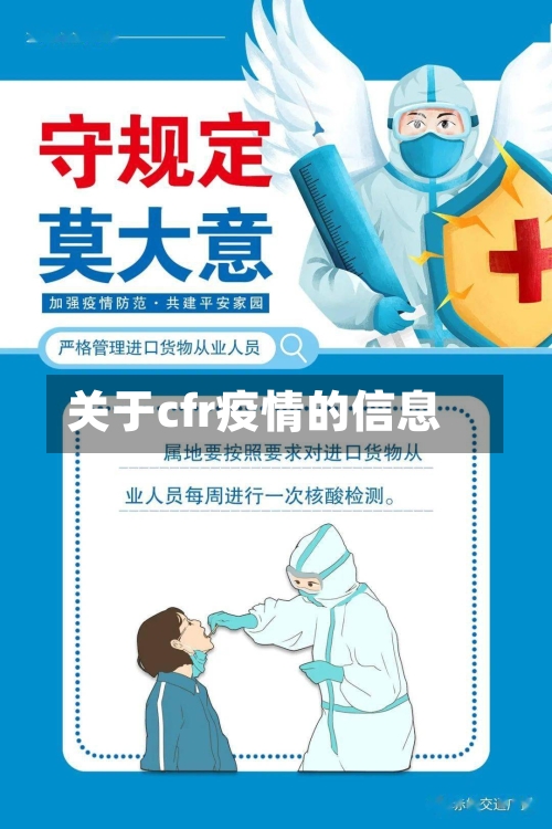 关于cfr疫情的信息-第2张图片