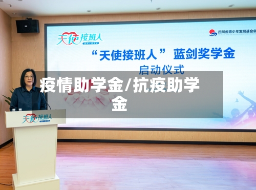 疫情助学金/抗疫助学金