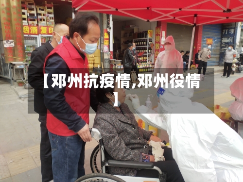 【邓州抗疫情,邓州役情】