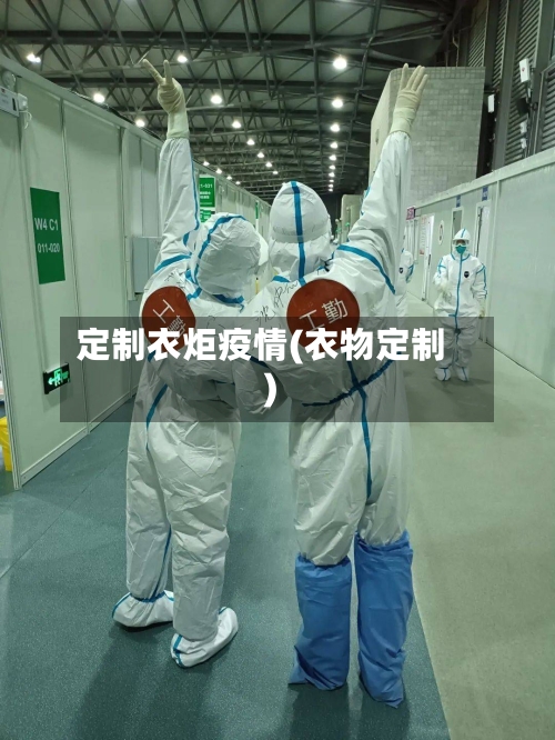 定制衣炬疫情(衣物定制)