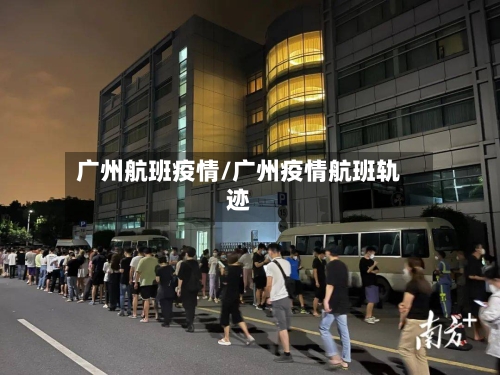 广州航班疫情/广州疫情航班轨迹-第2张图片