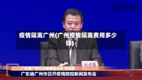 疫情隔离广州(广州疫情隔离费用多少钱)