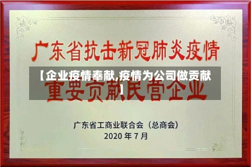 【企业疫情奉献,疫情为公司做贡献】-第2张图片