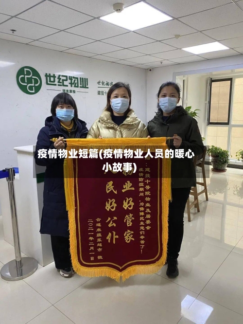 疫情物业短篇(疫情物业人员的暖心小故事)-第2张图片