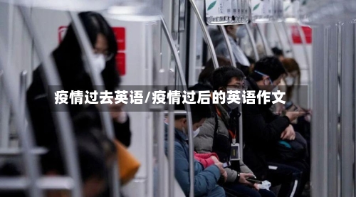 疫情过去英语/疫情过后的英语作文