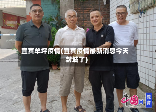 宜宾牟坪疫情(宜宾疫情最新消息今天封城了)