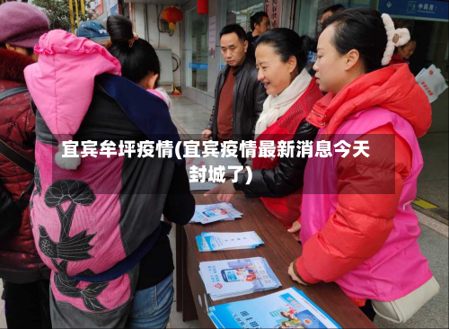 宜宾牟坪疫情(宜宾疫情最新消息今天封城了)-第2张图片