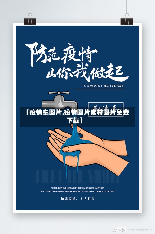 【疫情车图片,疫情图片素材图片免费下载】