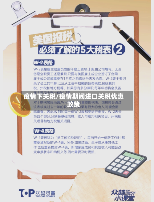 疫情下关税/疫情期间进口关税优惠政策-第3张图片