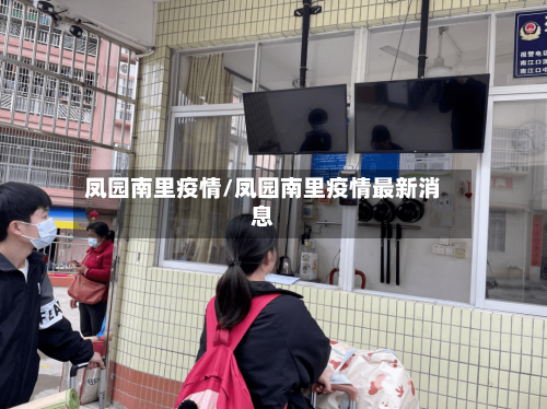 凤园南里疫情/凤园南里疫情最新消息-第2张图片