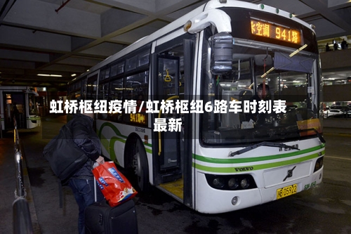 虹桥枢纽疫情/虹桥枢纽6路车时刻表最新-第2张图片