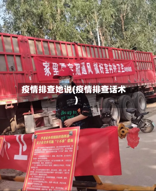 疫情排查她说(疫情排查话术)-第3张图片