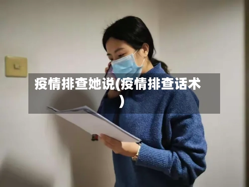 疫情排查她说(疫情排查话术)-第2张图片