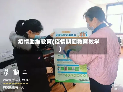 疫情助推教育(疫情期间教育教学)