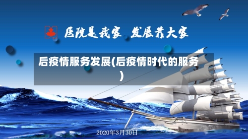 后疫情服务发展(后疫情时代的服务)