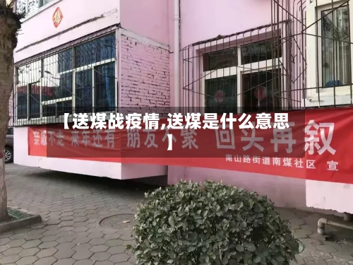 【送煤战疫情,送煤是什么意思】-第2张图片