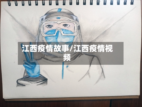 江西疫情故事/江西疫情视频