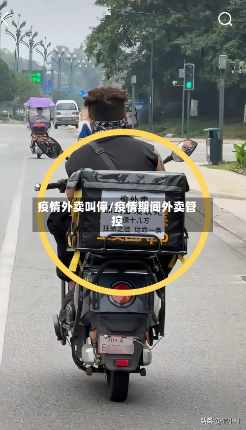 疫情外卖叫停/疫情期间外卖管控-第2张图片