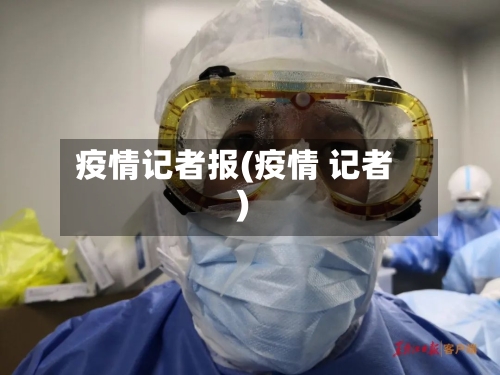 疫情记者报(疫情 记者)