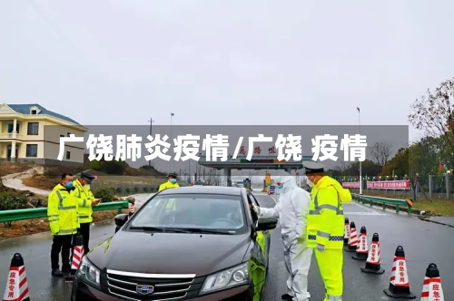广饶肺炎疫情/广饶 疫情