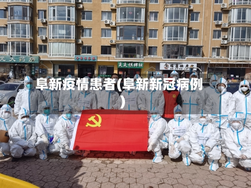 阜新疫情患者(阜新新冠病例)