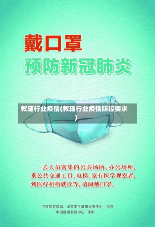 教辅行业疫情(教辅行业疫情防控要求)