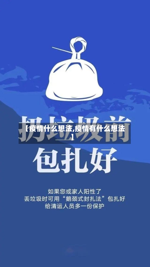 【疫情什么想法,疫情有什么想法】