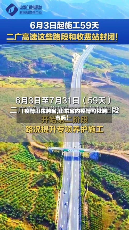 【疫情山东跨省,山东省内疫情可以跨市吗】-第2张图片