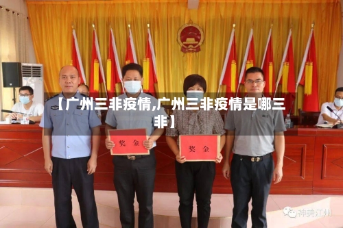 【广州三非疫情,广州三非疫情是哪三非】-第2张图片