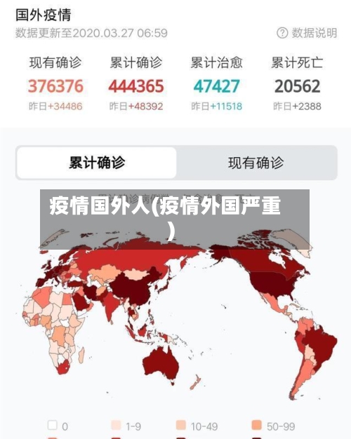 疫情国外人(疫情外国严重)