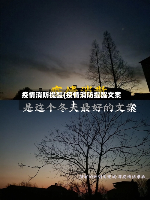 疫情消防提醒(疫情消防提醒文案)-第2张图片