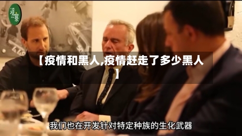 【疫情和黑人,疫情赶走了多少黑人】