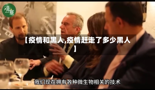 【疫情和黑人,疫情赶走了多少黑人】-第2张图片