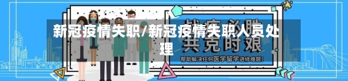 新冠疫情失职/新冠疫情失职人员处理