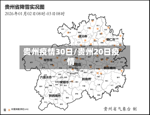 贵州疫情30日/贵州20日疫情