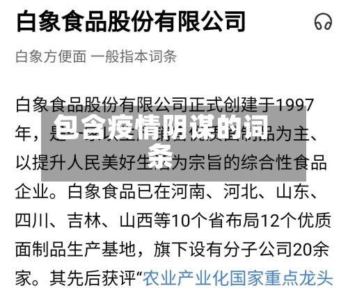 包含疫情阴谋的词条-第2张图片